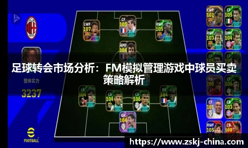 足球转会市场分析：FM模拟管理游戏中球员买卖策略解析